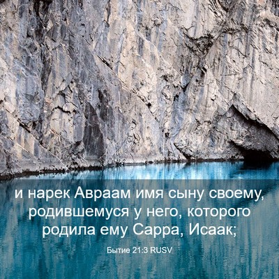 Picture 03 - Бытие 21:3 RUSV - и нарек Авраам имя сыну - Bible Verse Picture