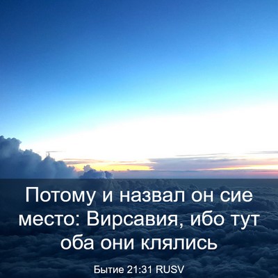 Picture 03 - Бытие 21:31 RUSV - Потому и назвал он сие - Bible Verse Picture