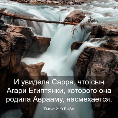 Picture 03 - Бытие 21:9 RUSV - И увидела Сарра, что сын - Bible Verse Picture