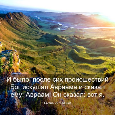 Picture 03 - Бытие 22:1 RUSV - И было, после сих - Bible Verse Picture
