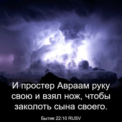 Picture 03 - Бытие 22:10 RUSV - И простер Авраам руку свою - Bible Verse Picture