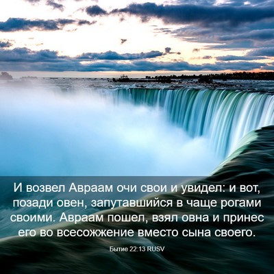 Picture 03 - Бытие 22:13 RUSV - И возвел Авраам очи свои и - Bible Verse Picture