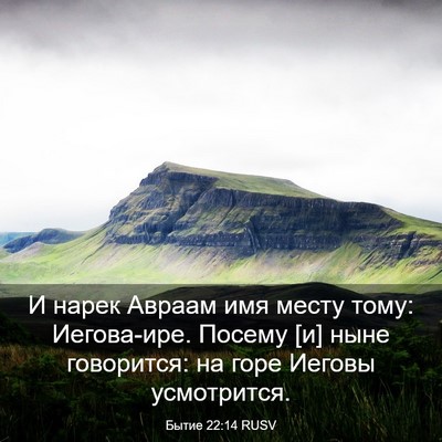 Picture 03 - Бытие 22:14 RUSV - И нарек Авраам имя месту - Bible Verse Picture