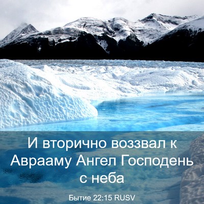 Picture 03 - Бытие 22:15 RUSV - И вторично воззвал к - Bible Verse Picture