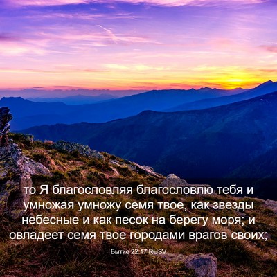 Picture 03 - Бытие 22:17 RUSV - то Я благословляя - Bible Verse Picture