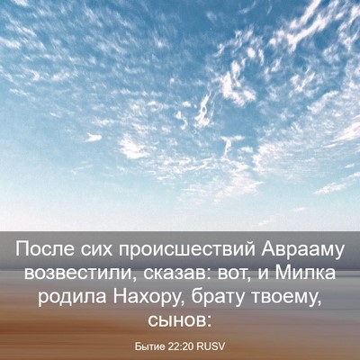 Picture 03 - Бытие 22:20 RUSV - После сих происшествий - Bible Verse Picture