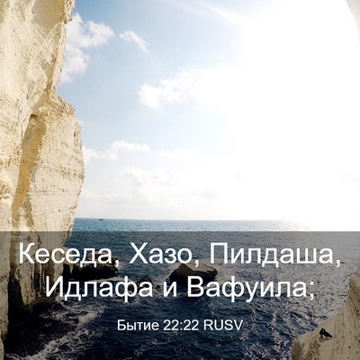Picture 03 - Бытие 22:22 RUSV - Кеседа, Хазо, Пилдаша, - Bible Verse Picture