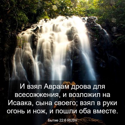 Picture 03 - Бытие 22:6 RUSV - И взял Авраам дрова для - Bible Verse Picture