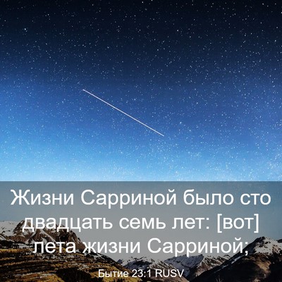 Picture 03 - Бытие 23:1 RUSV - Жизни Сарриной было сто - Bible Verse Picture