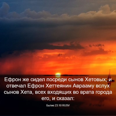 Picture 03 - Бытие 23:10 RUSV - Ефрон же сидел посреди - Bible Verse Picture
