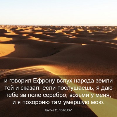 Picture 03 - Бытие 23:13 RUSV - и говорил Ефрону вслух - Bible Verse Picture