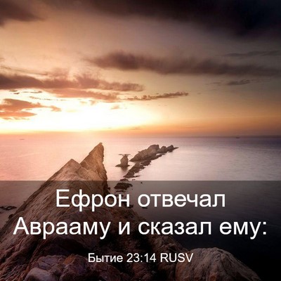 Picture 03 - Бытие 23:14 RUSV - Ефрон отвечал Аврааму и - Bible Verse Picture