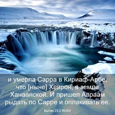 Picture 03 - Бытие 23:2 RUSV - и умерла Сарра в - Bible Verse Picture