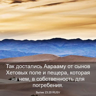Picture 03 - Бытие 23:20 RUSV - Так достались Аврааму от - Bible Verse Picture