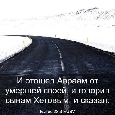 Picture 03 - Бытие 23:3 RUSV - И отошел Авраам от умершей - Bible Verse Picture