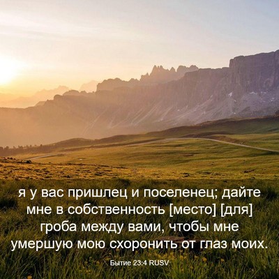 Picture 03 - Бытие 23:4 RUSV - я у вас пришлец и - Bible Verse Picture