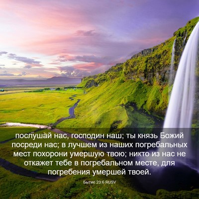 Picture 03 - Бытие 23:6 RUSV - послушай нас, господин наш; - Bible Verse Picture