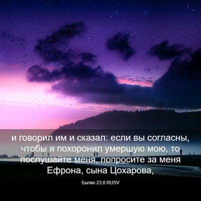 Picture 03 - Бытие 23:8 RUSV - и говорил им и сказал: если - Bible Verse Picture