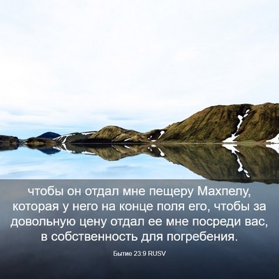 Picture 03 - Бытие 23:9 RUSV - чтобы он отдал мне пещеру - Bible Verse Picture