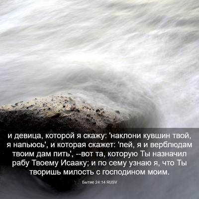 Picture 03 - Бытие 24:14 RUSV - и девица, которой я скажу: - Bible Verse Picture
