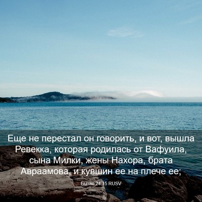 Picture 03 - Бытие 24:15 RUSV - Еще не перестал он - Bible Verse Picture