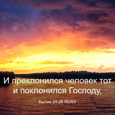 Picture 03 - Бытие 24:26 RUSV - И преклонился человек тот - Bible Verse Picture