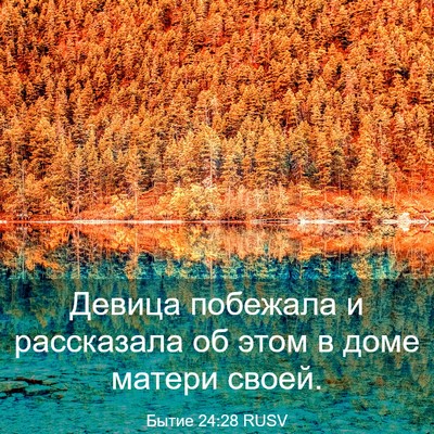 Picture 03 - Бытие 24:28 RUSV - Девица побежала и - Bible Verse Picture