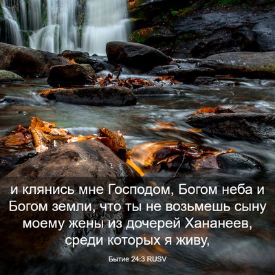 Picture 03 - Бытие 24:3 RUSV - и клянись мне Господом, - Bible Verse Picture
