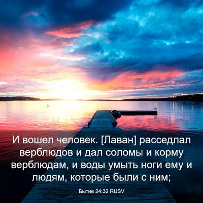 Picture 03 - Бытие 24:32 RUSV - И вошел человек. [Лаван] - Bible Verse Picture