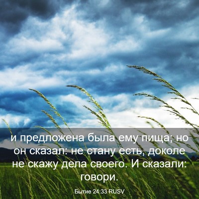 Picture 03 - Бытие 24:33 RUSV - и предложена была ему пища; - Bible Verse Picture