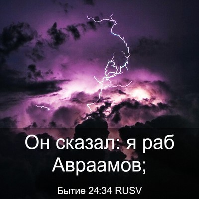 Picture 03 - Бытие 24:34 RUSV - Он сказал: я раб - Bible Verse Picture