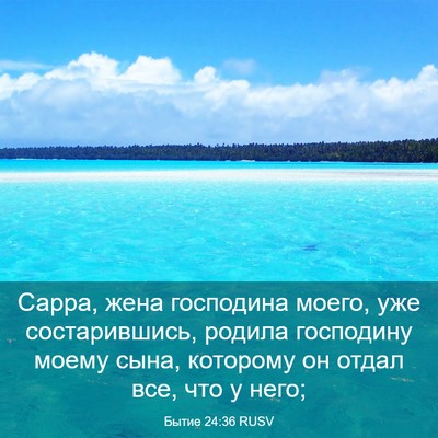 Picture 03 - Бытие 24:36 RUSV - Сарра, жена господина - Bible Verse Picture