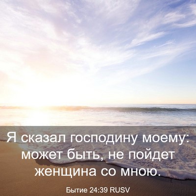 Picture 03 - Бытие 24:39 RUSV - Я сказал господину моему: - Bible Verse Picture