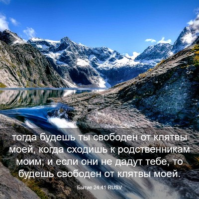 Picture 03 - Бытие 24:41 RUSV - тогда будешь ты свободен - Bible Verse Picture