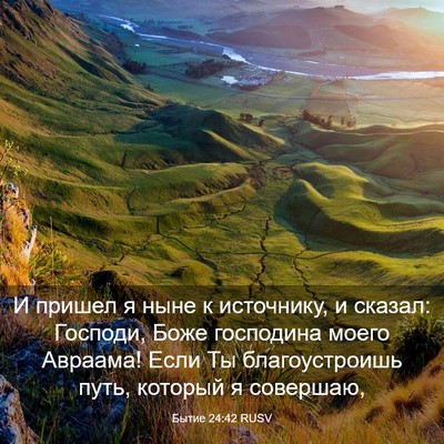 Picture 03 - Бытие 24:42 RUSV - И пришел я ныне к - Bible Verse Picture