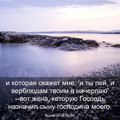 Picture 03 - Бытие 24:44 RUSV - и которая скажет мне: 'и ты - Bible Verse Picture