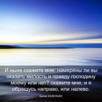 Picture 03 - Бытие 24:49 RUSV - И ныне скажите мне: - Bible Verse Picture