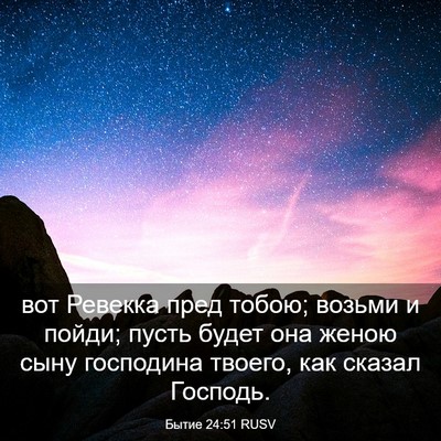 Picture 03 - Бытие 24:51 RUSV - вот Ревекка пред тобою; - Bible Verse Picture
