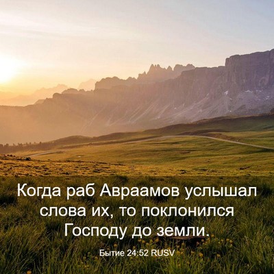 Picture 03 - Бытие 24:52 RUSV - Когда раб Авраамов услышал - Bible Verse Picture