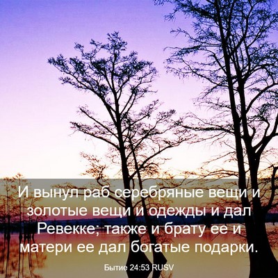Picture 03 - Бытие 24:53 RUSV - И вынул раб серебряные - Bible Verse Picture