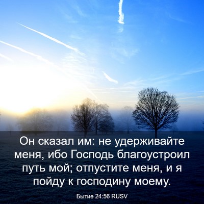 Picture 03 - Бытие 24:56 RUSV - Он сказал им: не - Bible Verse Picture