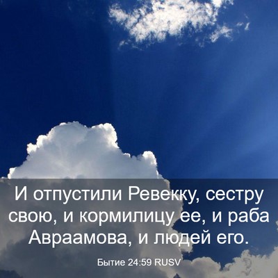 Picture 03 - Бытие 24:59 RUSV - И отпустили Ревекку, - Bible Verse Picture