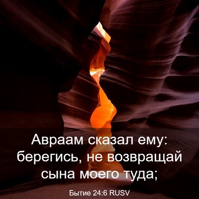 Picture 03 - Бытие 24:6 RUSV - Авраам сказал ему: - Bible Verse Picture