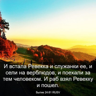 Picture 03 - Бытие 24:61 RUSV - И встала Ревекка и - Bible Verse Picture