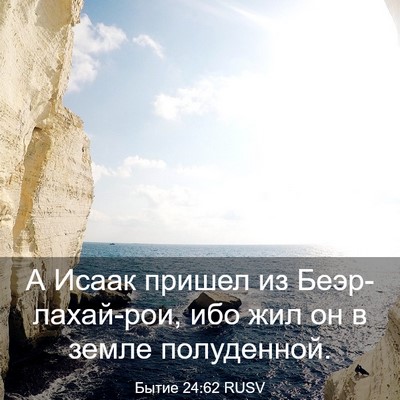 Picture 03 - Бытие 24:62 RUSV - А Исаак пришел из - Bible Verse Picture