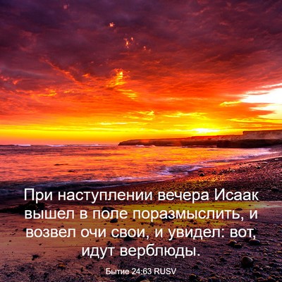 Picture 03 - Бытие 24:63 RUSV - При наступлении вечера - Bible Verse Picture
