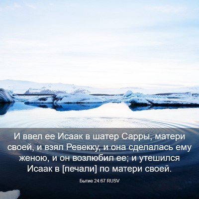 Picture 03 - Бытие 24:67 RUSV - И ввел ее Исаак в шатер - Bible Verse Picture