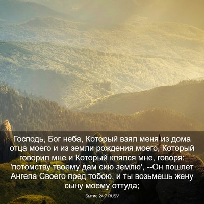 Picture 03 - Бытие 24:7 RUSV - Господь, Бог неба, Который - Bible Verse Picture