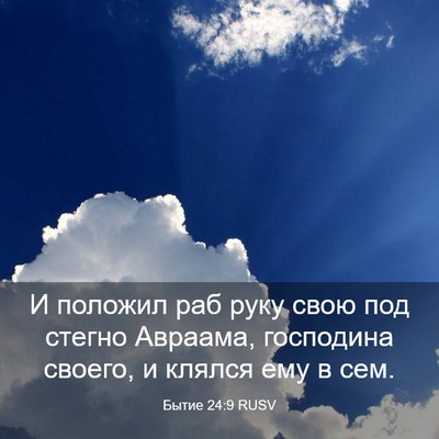 Picture 03 - Бытие 24:9 RUSV - И положил раб руку свою под - Bible Verse Picture