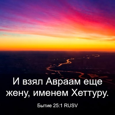 Picture 03 - Бытие 25:1 RUSV - И взял Авраам еще жену, - Bible Verse Picture